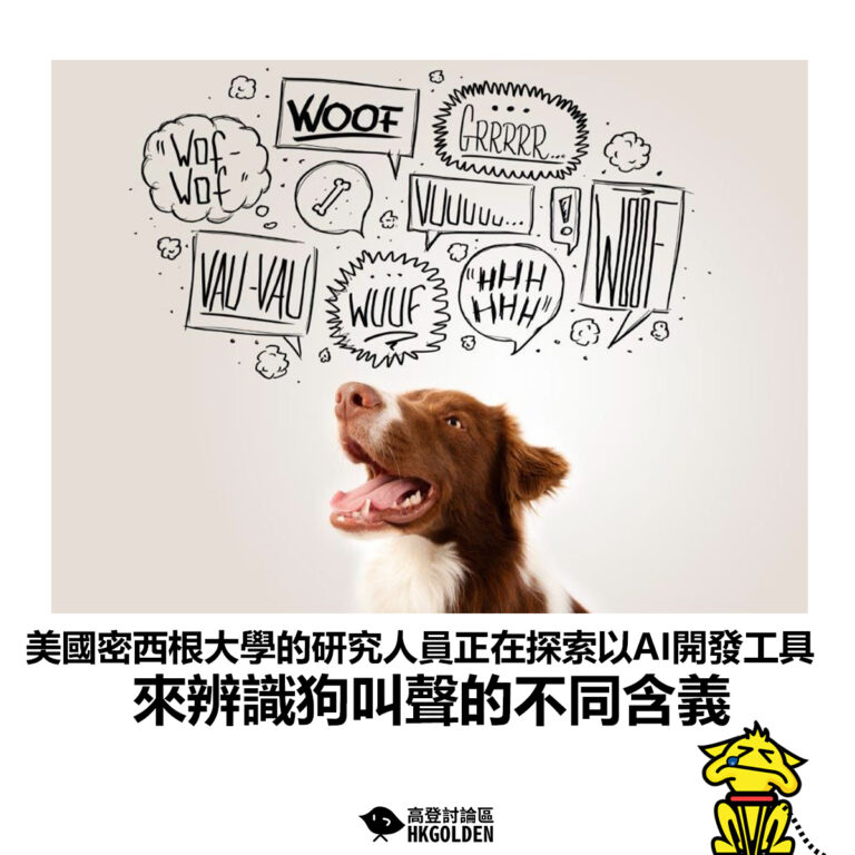 【美國密西根大學的研究人員正在探索以AI開發工具 來辨識狗叫聲的不同含義】