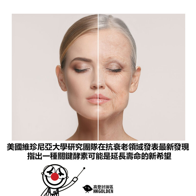 【美國維珍尼亞大學研究團隊在抗衰老領域發表最新發現 指出一種關鍵酵素可能是延長壽命的新希望】