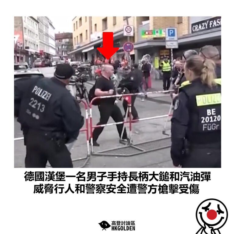 【德國漢堡一名男子手持長柄大鎚和汽油彈 威脅行人和警察安全遭警方槍擊受傷】