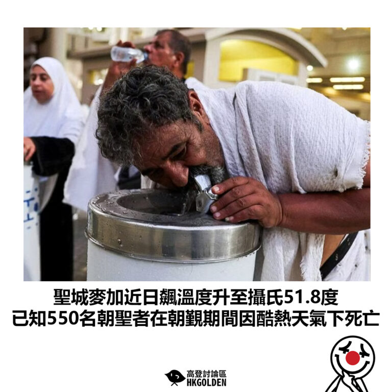 【聖城麥加近日飆溫度升至攝氏51.8度 已知550名朝聖者在朝覲期間因酷熱天氣下死亡】