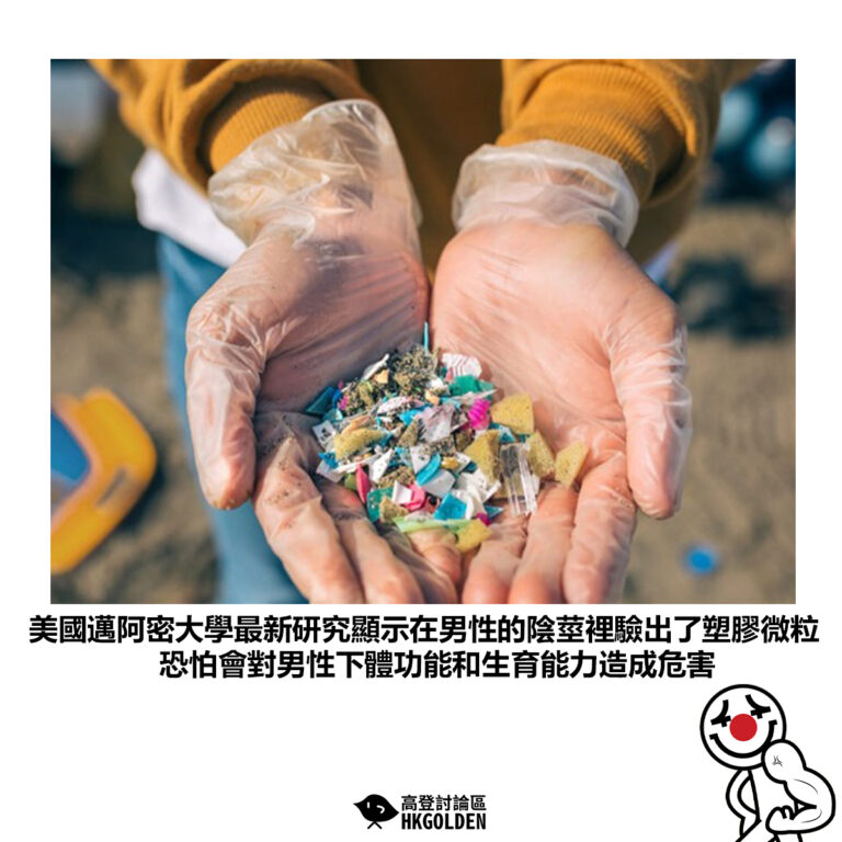 【美國邁阿密大學最新研究顯示在男性的陰莖裡驗出了塑膠微粒 恐怕會對男性下體功能和生育能力造成危害】