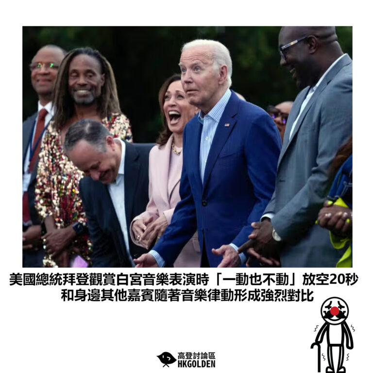【美國總統拜登觀賞白宮音樂表演時「一動也不動」放空20秒 和身邊其他嘉賓隨著音樂律動形成強烈對比】
