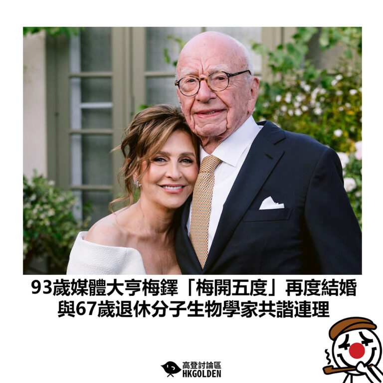【93歲媒體大亨梅鐸「梅開五度」再度結婚 與67歲退休分子生物學家共諧連理】