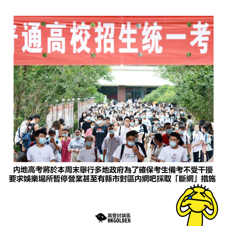 【內地高考將於本周末舉行多地政府為了確保考生備考不受干擾 要求娛樂場所暫停營業甚至有縣市對區內網吧採取「斷網」措施】