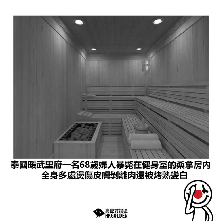 【泰國暖武里府一名68歲婦人暴斃在健身室的桑拿房內 全身多處燙傷皮膚剝離肉還被烤熟變白】