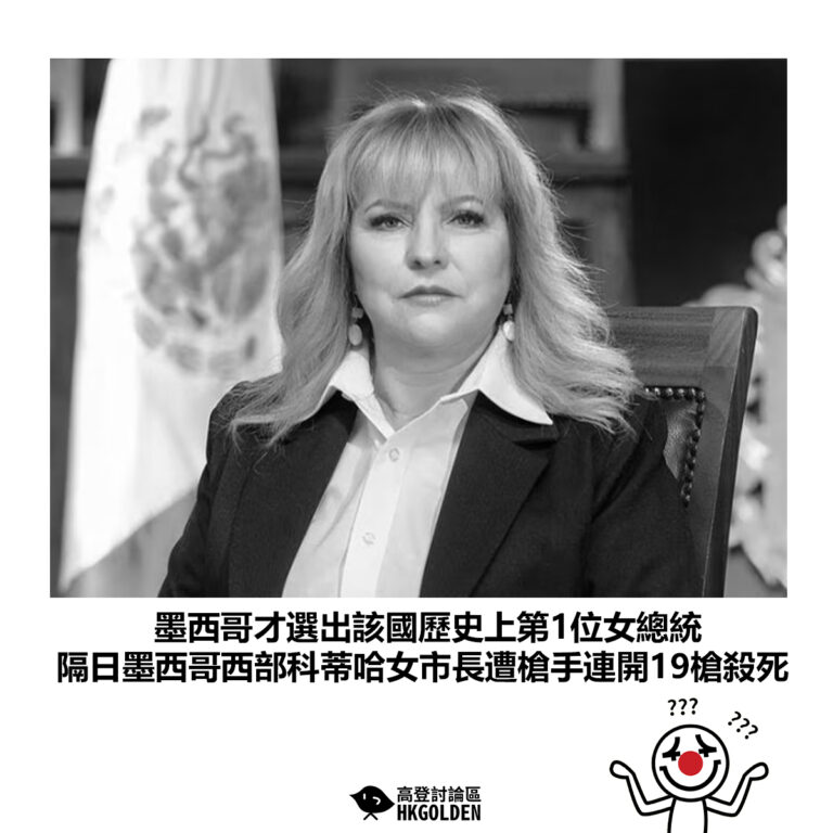 【墨西哥才選出該國歷史上第1位女總統 隔日墨西哥西部科蒂哈女市長遭槍手連開19槍殺死】