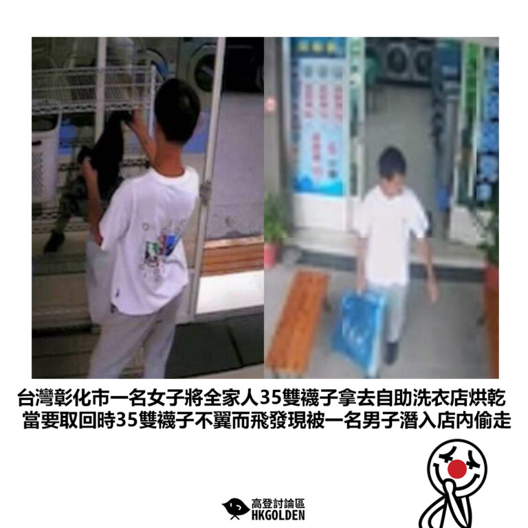 【台灣彰化市一名女子將全家人35雙襪子拿去自助洗衣店烘乾 當要取回時35雙襪子不翼而飛發現被一名男子潛入店內偷走】