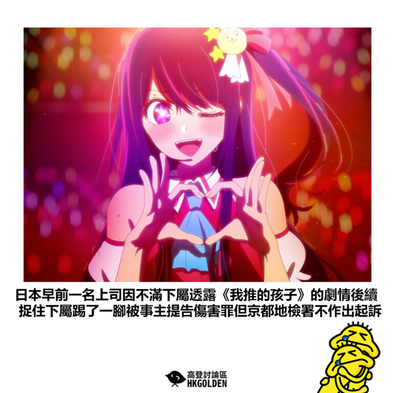 【日本早前一名上司因不滿下屬透露《我推的孩子》的劇情後續 捉住下屬踢了一腳被事主提告傷害罪但京都地檢署不作出起訴】