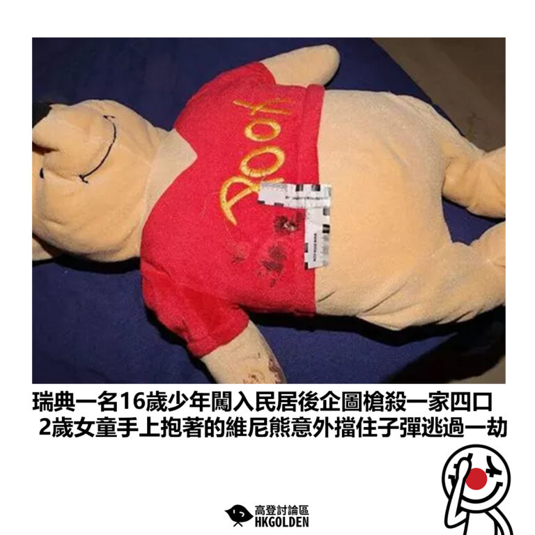 【瑞典一名16歲少年闖入民居後企圖槍殺一家四口 2歲女童手上抱著的維尼熊意外擋住子彈逃過一劫】