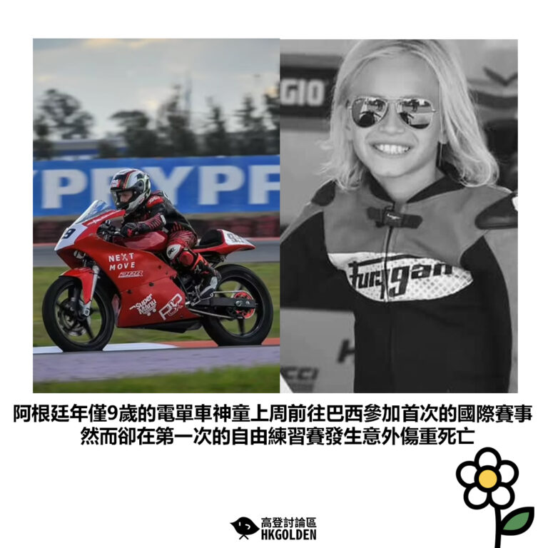 【阿根廷年僅9歲的電單車神童上周前往巴西參加首次的國際賽事 然而卻在第一次的自由練習賽發生意外傷重死亡】