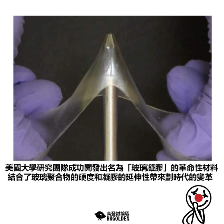 【美國大學研究團隊成功開發出名為「玻璃凝膠」的革命性材料 結合了玻璃聚合物的硬度和凝膠的延伸性帶來劃時代的變革】