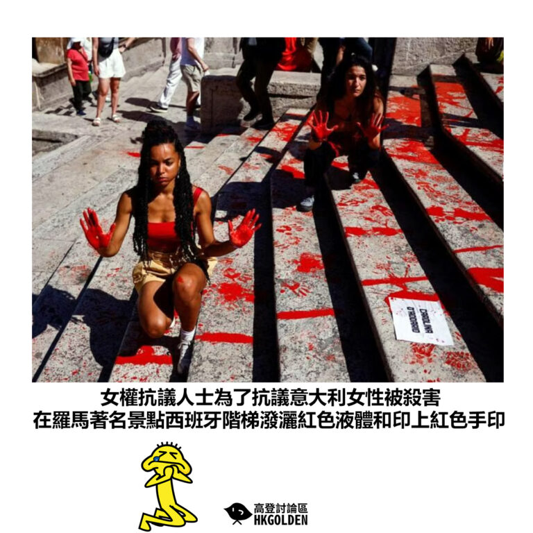 【女權抗議人士為了抗議意大利女性被殺害 在羅馬著名景點西班牙階梯潑灑紅色液體和印上紅色手印】