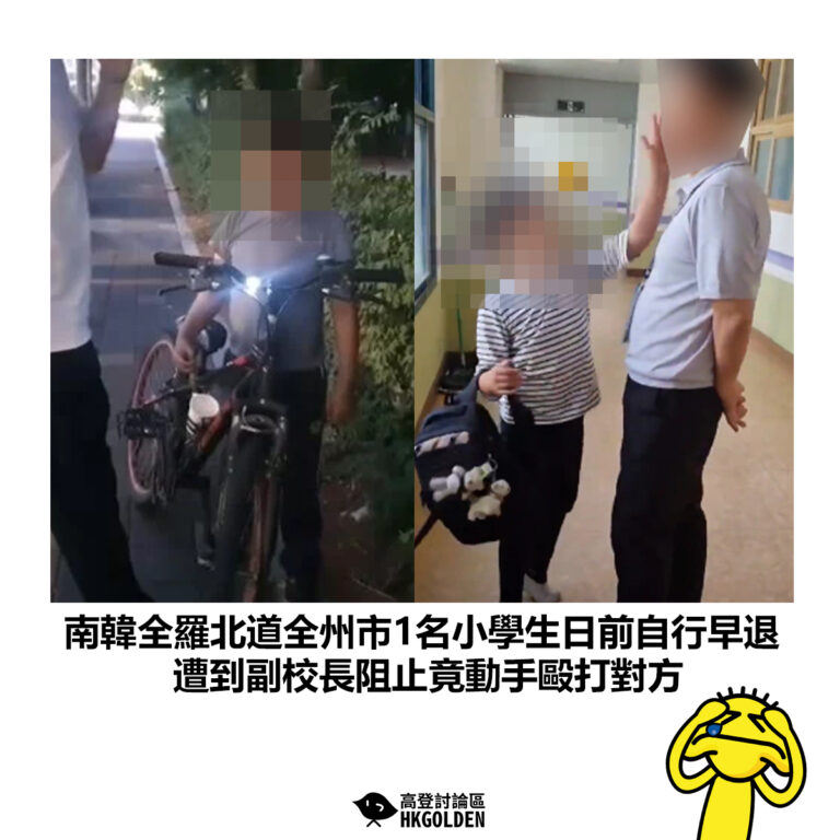 【南韓全羅北道全州市1名小學生日前自行早退 遭到副校長阻止竟動手毆打對方】