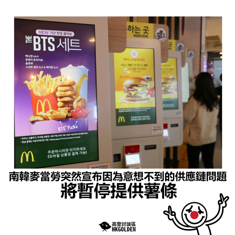 【南韓麥當勞突然宣布因為意想不到的供應鏈問題 將暫停提供薯條】