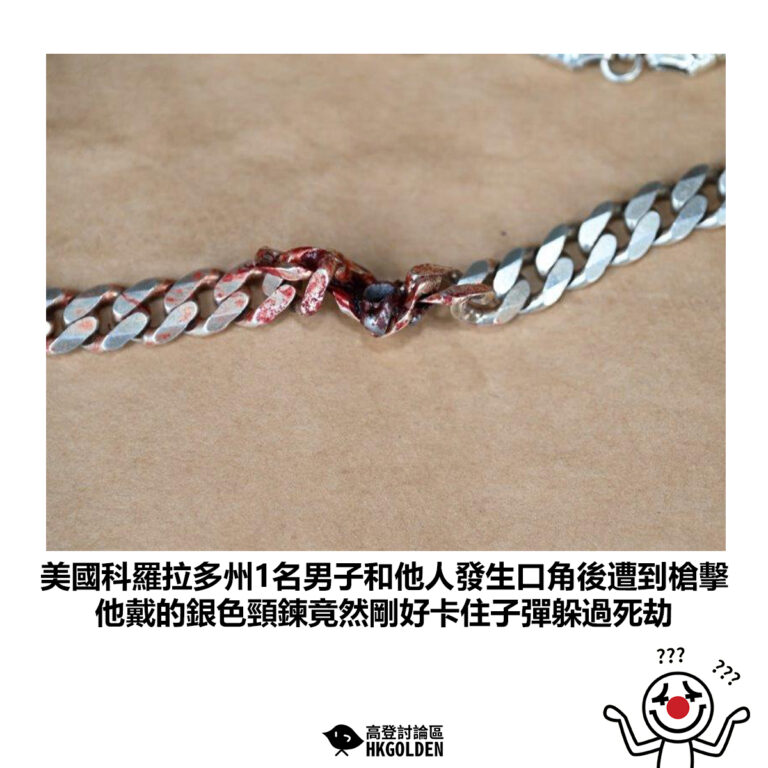 【美國科羅拉多州1名男子和他人發生口角後遭到槍擊 他戴的銀色頸鍊竟然剛好卡住子彈躲過死劫】