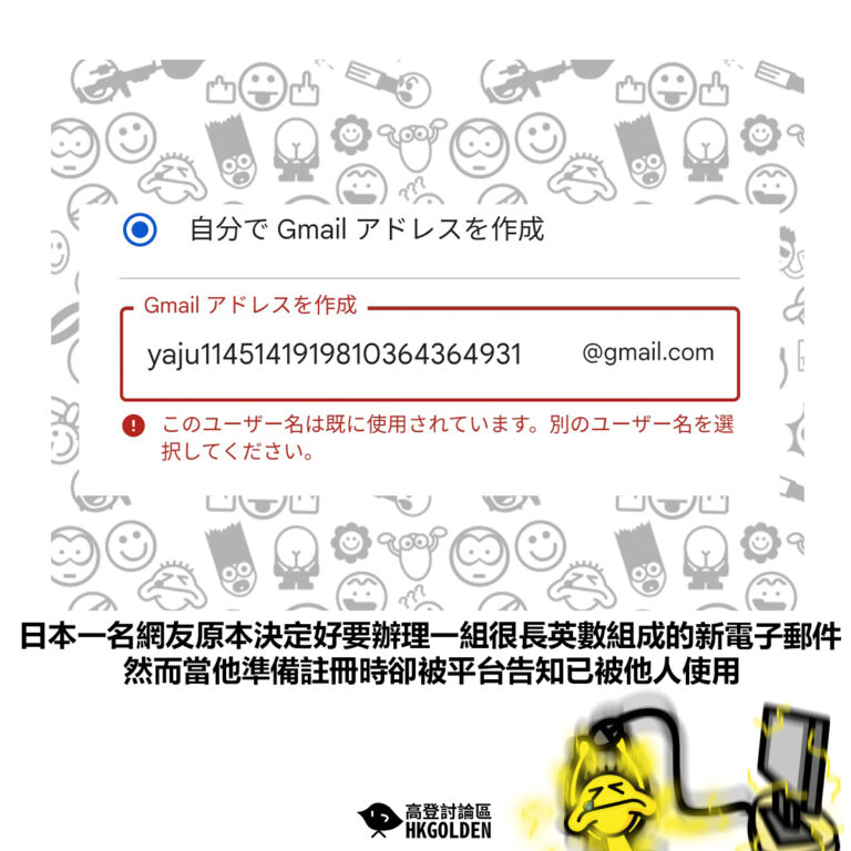 【日本一名網友原本決定好要辦理一組很長英數組成的新電子郵件然而當他準備註冊時卻被平台告知已被他人使用】