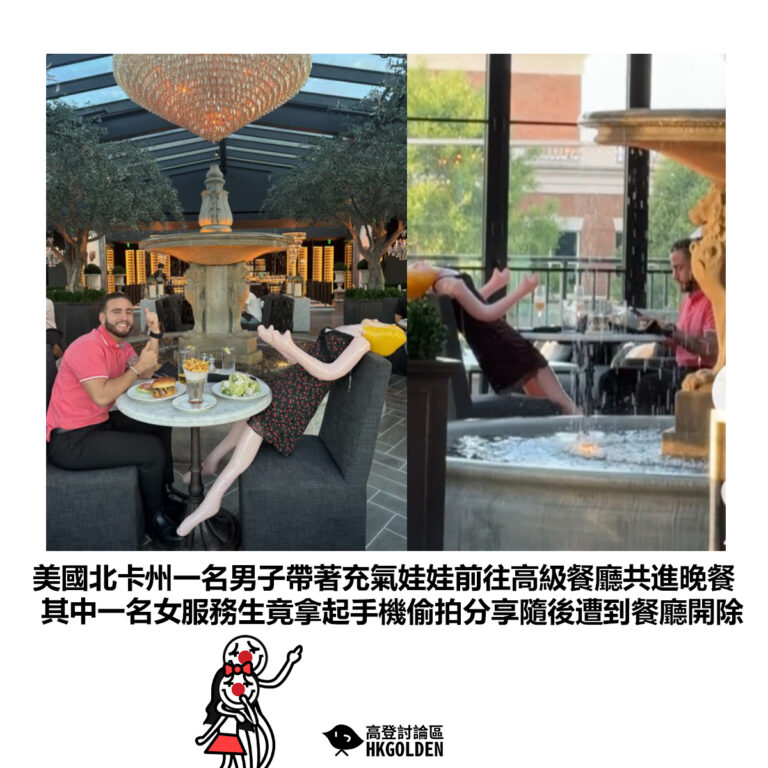 【美國北卡州一名男子帶著充氣娃娃前往高級餐廳共進晚餐 其中一名女服務生竟拿起手機偷拍分享隨後遭到餐廳開除】