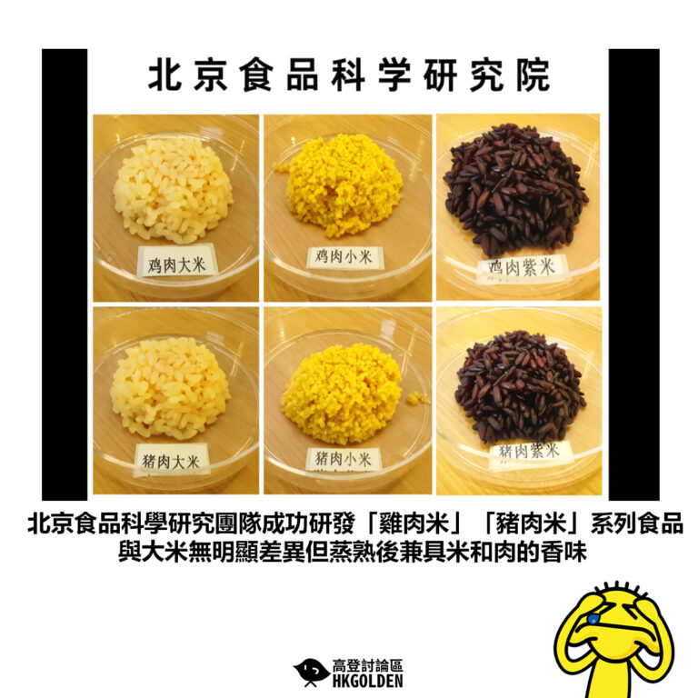 【北京食品科學研究團隊成功研發「雞肉米」「豬肉米」系列食品 與大米無明顯差異但蒸熟後兼具米和肉的香味】