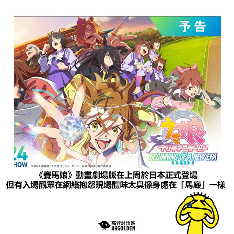 【《賽馬娘》動畫劇場版在上周於日本正式登場 但有入場觀眾在網絡抱怨現場體味太臭像身處在「馬廄」一樣】