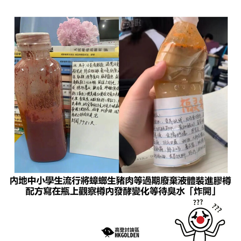 【內地中小學生流行將蟑螂生豬肉等過期廢棄液體裝進膠樽 配方寫在瓶上觀察樽內發酵變化等待臭水「炸開」】