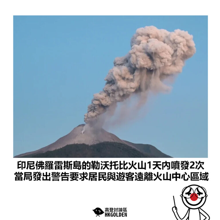 【印尼佛羅雷斯島的勒沃托比火山1天內噴發2次 當局發出警告要求居民與遊客遠離火山中心區域】