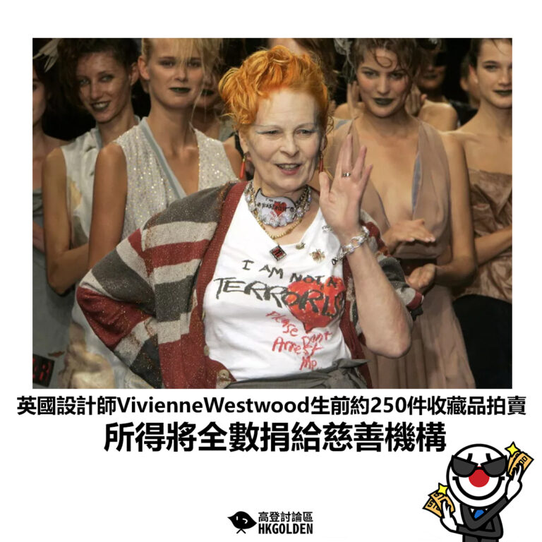 【英國設計師VivienneWestwood生前約250件收藏品拍賣 所得將全數捐給慈善機構】