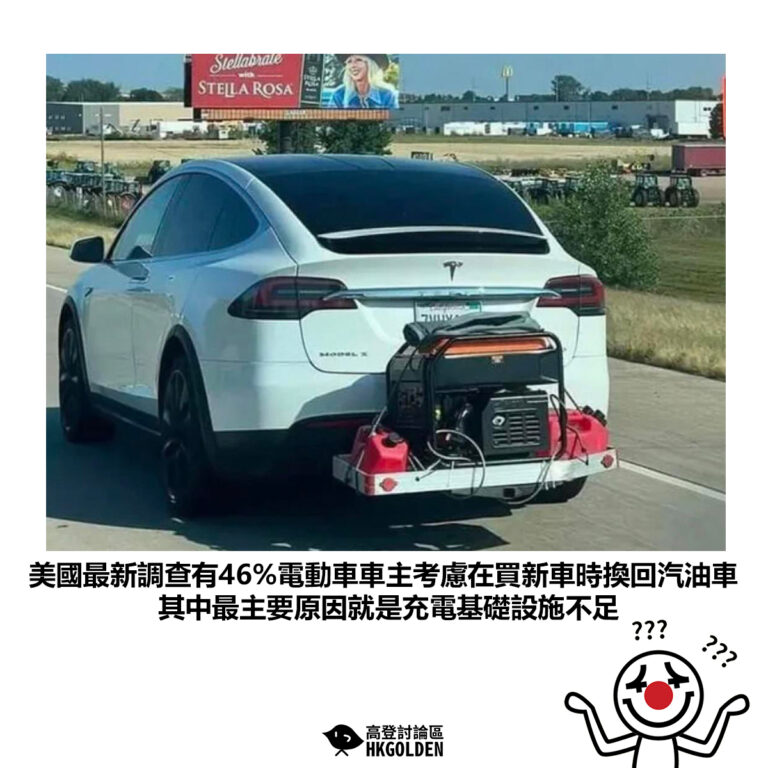 【美國最新調查有46%電動車車主考慮在買新車時換回汽油車 其中最主要原因就是充電基礎設施不足】