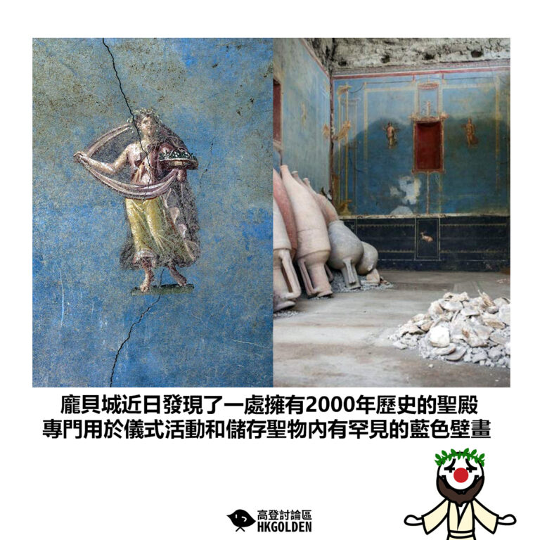 【龐貝城近日發現了一處擁有2000年歷史的聖殿 專門用於儀式活動和儲存聖物內有罕見的藍色壁畫】