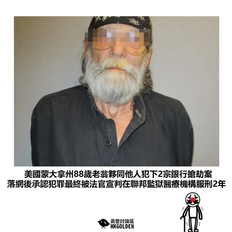 【美國蒙大拿州88歲老翁夥同他人犯下2宗銀行搶劫案 落網後承認犯罪最終被法官宣判在聯邦監獄醫療機構服刑2年】