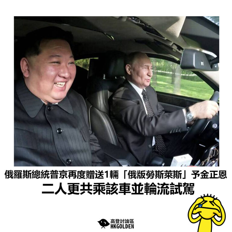 【俄羅斯總統普京再度贈送1輛「俄版勞斯萊斯」予金正恩 二人更共乘該車並輪流試駕】