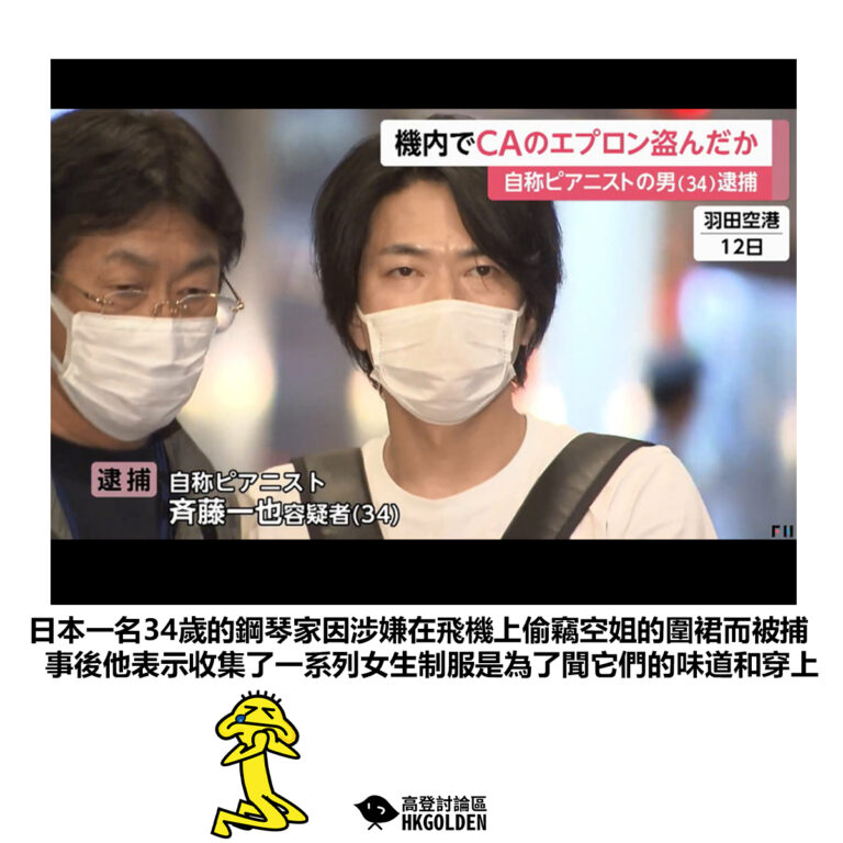 【日本一名34歲的鋼琴家因涉嫌在飛機上偷竊空姐的圍裙而被捕事後他表示收集了一系列女生制服是為了聞它們的味道和穿上】