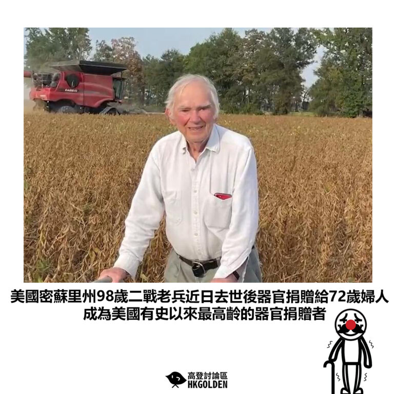 【美國密蘇里州98歲二戰老兵近日去世後器官捐贈給72歲婦人 成為美國有史以來最高齡的器官捐贈者】