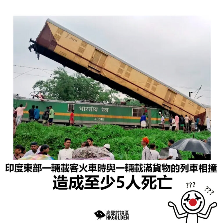 【印度東部一輛載客火車時與一輛載滿貨物的列車相撞 造成至少5人死亡】