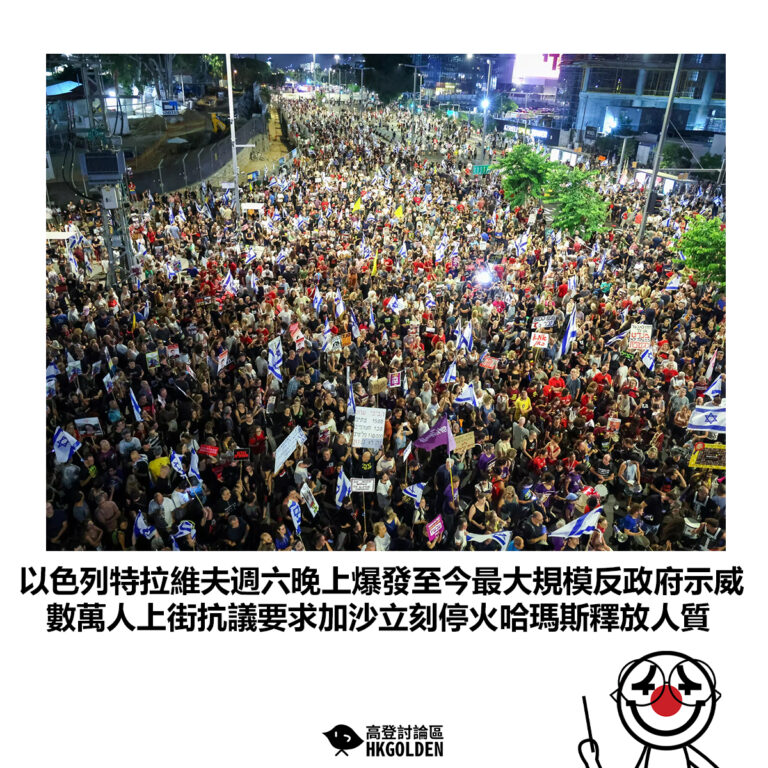 【以色列特拉維夫週六晚上爆發至今最大規模反政府示威 數萬人上街抗議要求加沙立刻停火哈瑪斯釋放人質】