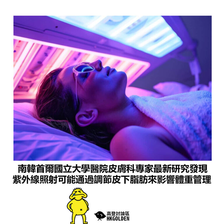 【南韓首爾國立大學醫院皮膚科專家最新研究發現 紫外線照射可能通過調節皮下脂肪來影響體重管理 】