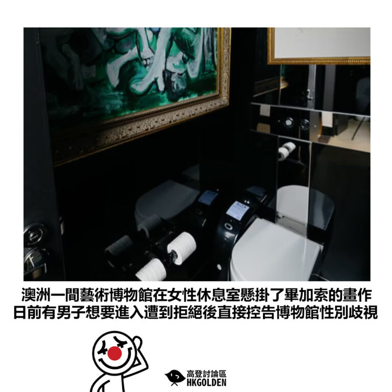 【澳洲一間藝術博物館在女性休息室懸掛了畢加索的畫作 日前有男子想要進入遭到拒絕後直接控告博物館性別歧視】