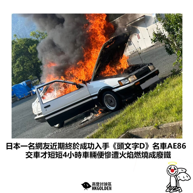【日本一名網友近期終於成功入手《頭文字D》名車AE86 交車才短短4小時車輛便慘遭火焰燃燒成廢鐵】