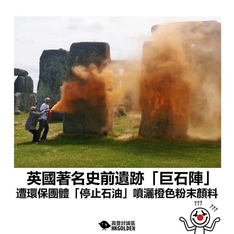 【英國著名史前遺跡「巨石陣」 遭環保團體「停止石油」噴灑橙色粉末顏料】