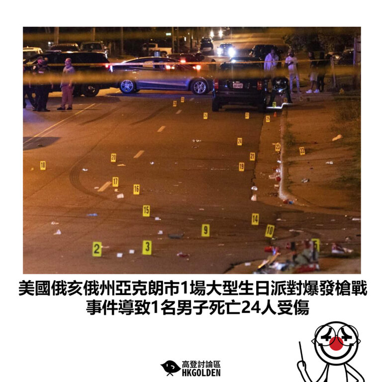 【美國俄亥俄州亞克朗市1場大型生日派對爆發槍戰 事件導致1名男子死亡24人受傷】