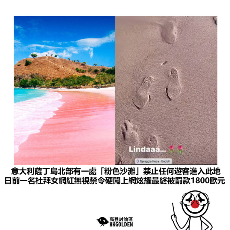 【意大利薩丁島北部有一處「粉色沙灘」禁止任何遊客進入此地 日前一名杜拜女網紅無視禁令硬闖上網炫耀最終被罰款1800歐元】