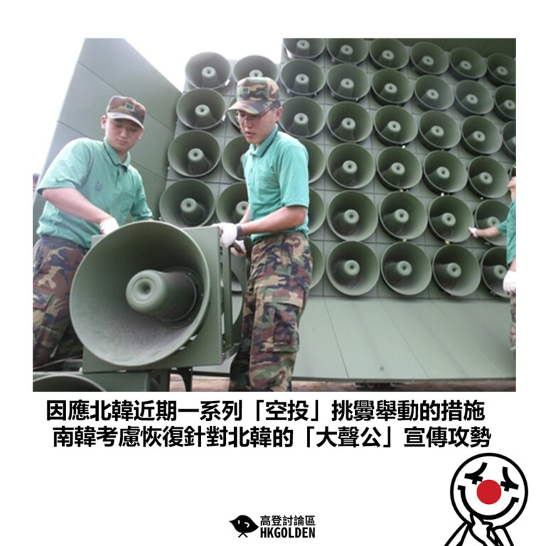 【因應北韓近期一系列「空投」挑釁舉動的措施 南韓考慮恢復針對北韓的「大聲公」宣傳攻勢】