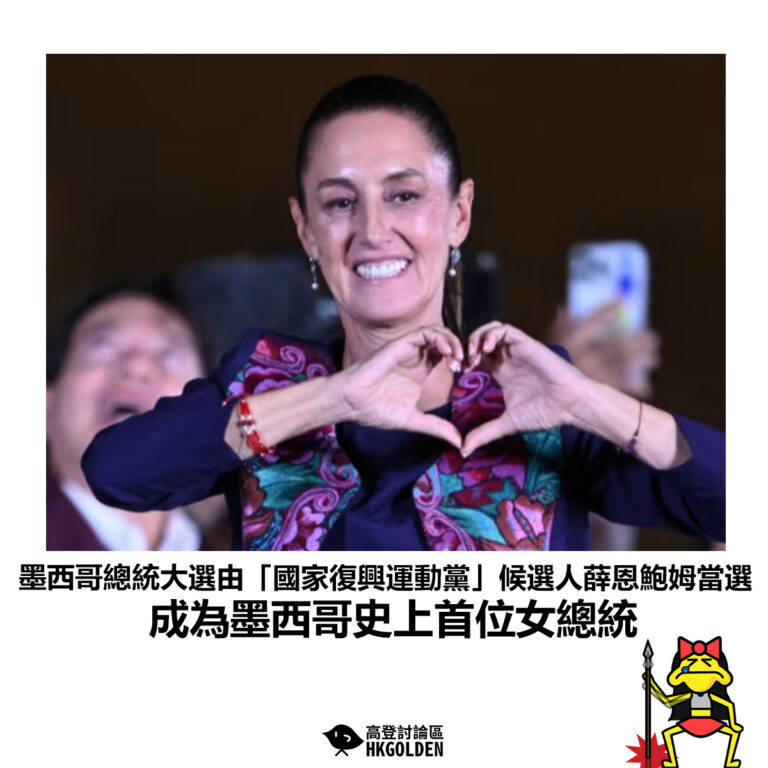【墨西哥總統大選由「國家復興運動黨」候選人薛恩鮑姆當選 成為墨西哥史上首位女總統】