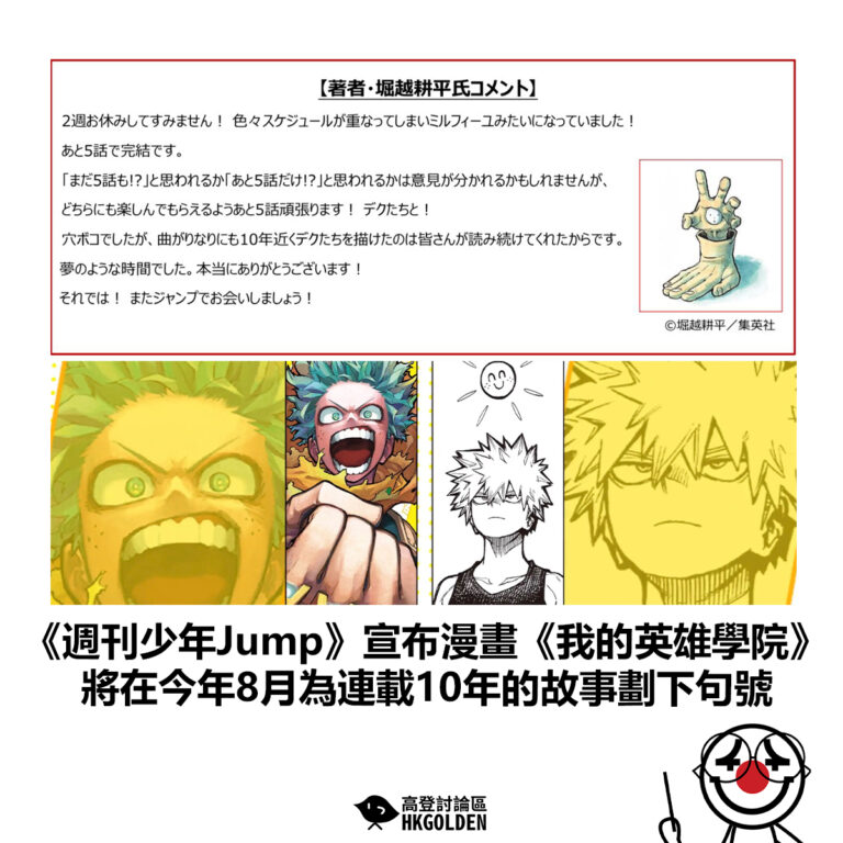 【《週刊少年Jump》宣布漫畫《我的英雄學院》將在今年8月為連載10年的故事劃下句號】