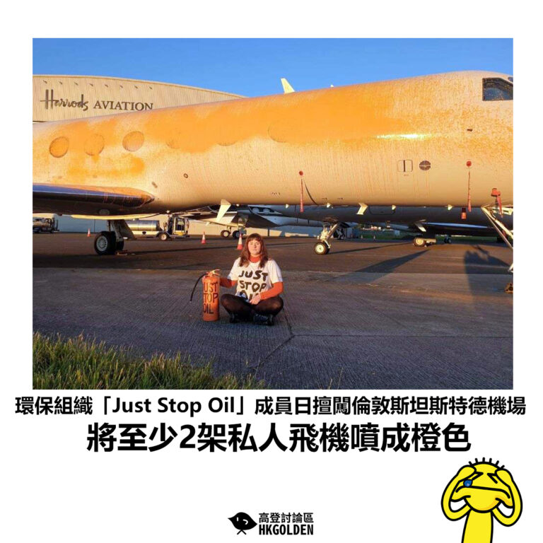 【環保組織「Just Stop Oil」成員日擅闖倫敦斯坦斯特德機場 將至少2架私人飛機噴成橙色】