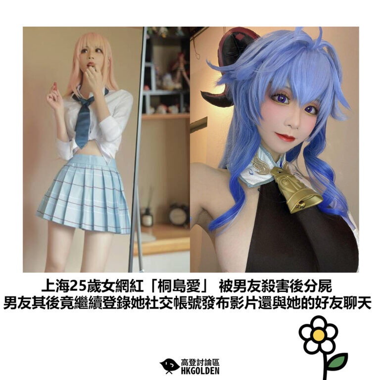【上海一名25歲女網紅「桐島愛」 被男友殺害後分屍 男友其後竟繼續登錄她社交帳號發布影片還與她的好友聊天】
