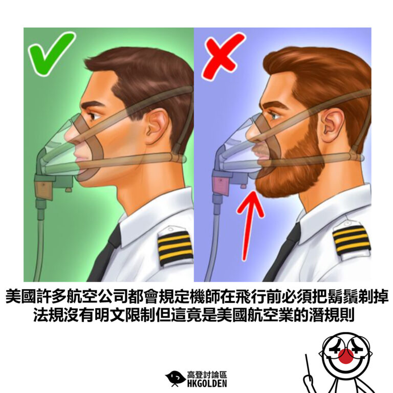 【美國許多航空公司都會規定機師在飛行前必須把鬍鬚剃掉 法規沒有明文限制但這竟是美國航空業的潛規則】