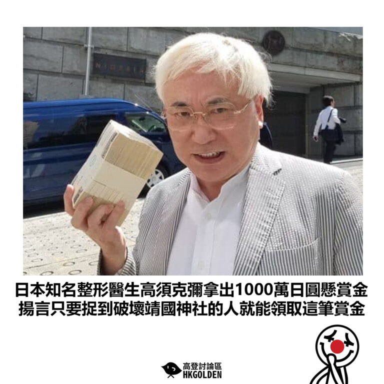【日本知名整形醫生高須克彌拿出1000萬日圓懸賞金  揚言只要捉到破壞靖國神社的人就能領取這筆賞金】