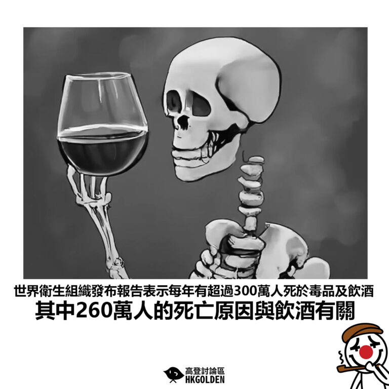 【世界衛生組織發布報告表示每年有超過300萬人死於毒品及飲酒其中260萬人的死亡原因與飲酒有關】