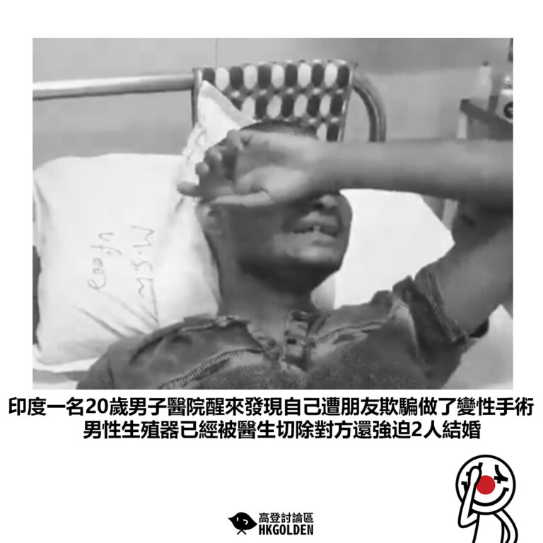 【印度一名20歲男子醫院醒來發現自己遭朋友欺騙做了變性手術男性生殖器已經被醫生切除對方還強迫2人結婚】