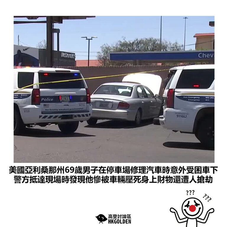 【美國亞利桑那州69歲男子在停車場修理汽車時意外受困車下 警方抵達現場時發現他慘被車輛壓死身上財物還遭人搶劫】